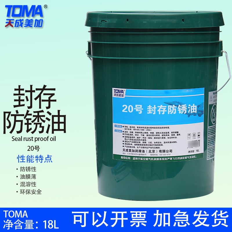天成美加20号封存防锈油18L
